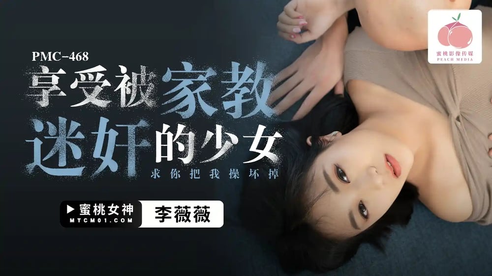 PMC468 享受被家教迷奸的少女 求你把我操壞掉 - ThisAV.com - 世界第一中文成人娛樂網站